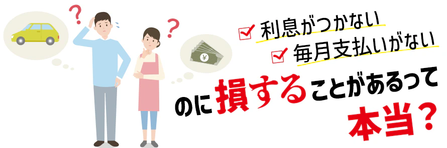 車は現金で買うな」はなぜ？現金一括購入のデメリットを詳しく解説